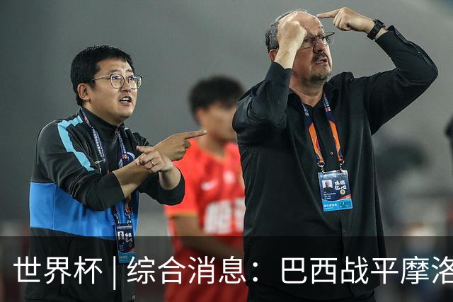 世界杯 | 综合消息：巴西战平摩洛哥 卡塔尔首获积分