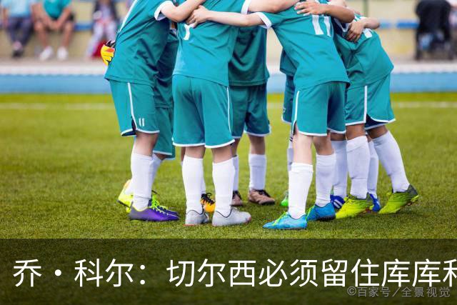 乔·科尔：切尔西必须留住库库和恩佐，我宁愿出售其他人筹集资金