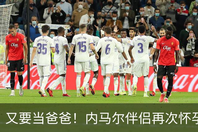 又要当爸爸！内马尔伴侣再次怀孕 两人将迎第三个女儿