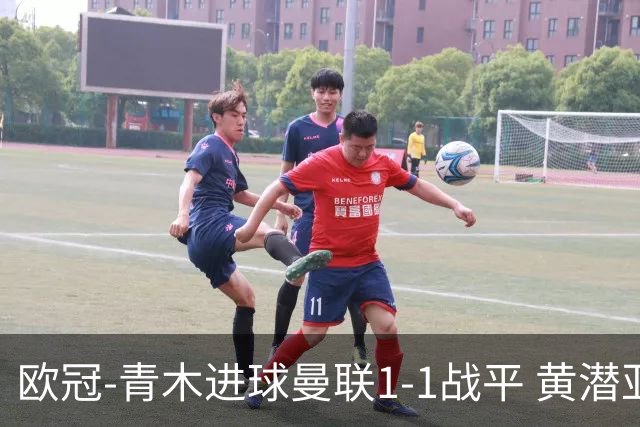 欧冠-青木进球曼联1-1战平 黄潜亚特兰大明日决胜