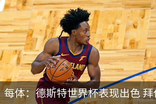 每体：德斯特世界杯表现出色 拜仁等队有意、巴萨有20%转会分成