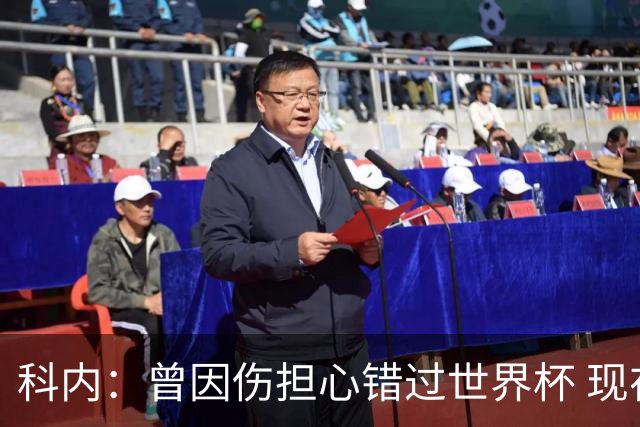 科内：曾因伤担心错过世界杯 现在只想专注世界杯不去想转会